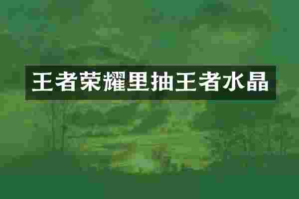 王者荣耀里抽王者水晶