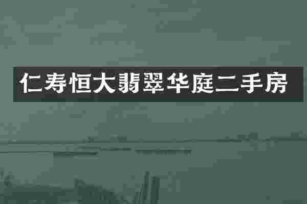 仁寿恒大翡翠华庭二手房