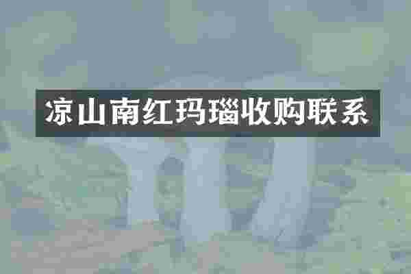 凉山南红玛瑙收购联系