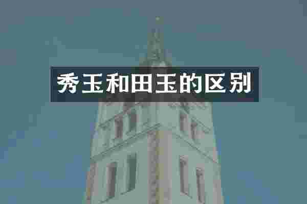 秀玉和田玉的区别