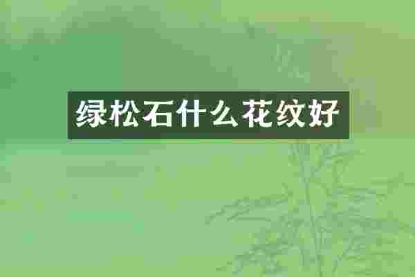 绿松石什么花纹好