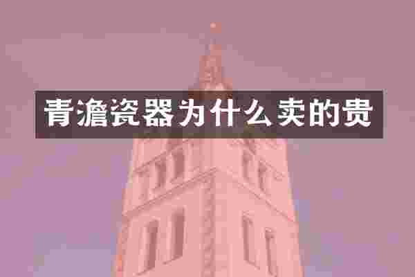 青澹瓷器为什么卖的贵