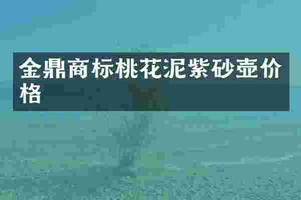 金鼎商标桃花泥紫砂壶价格