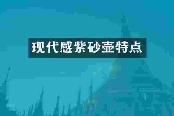 现代感紫砂壶特点