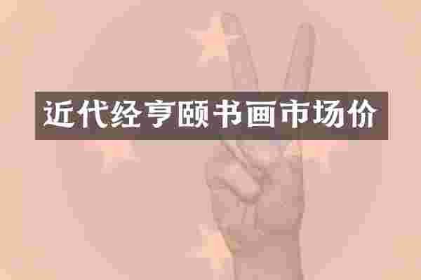 近代经亨颐书画市场价
