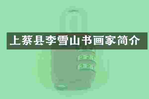 上蔡县李雪山书画家简介