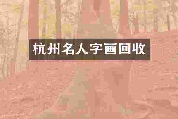 杭州名人字画回收