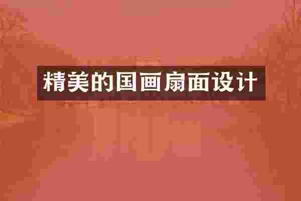 精美的国画扇面设计