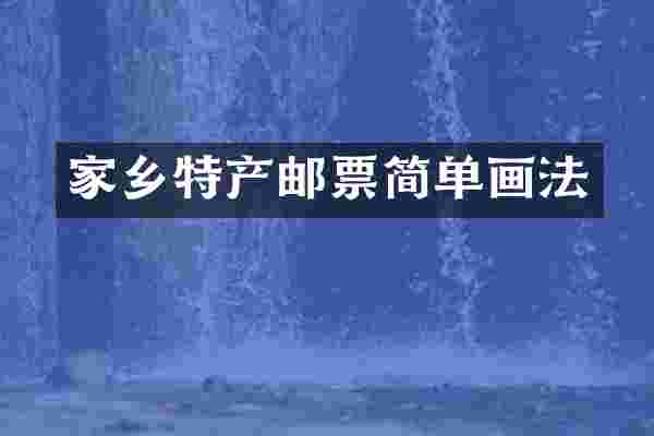 家乡特产邮票简单画法