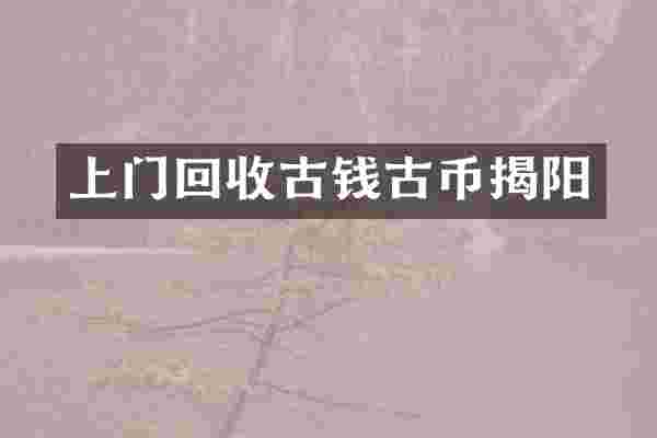上门回收古钱古币揭阳