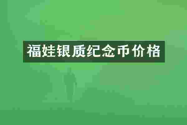 福娃银质纪念币价格