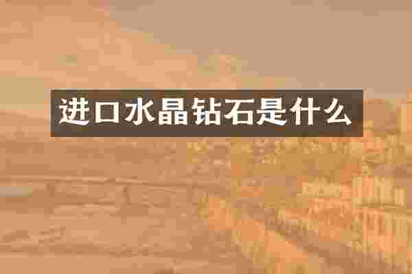 进口水晶钻石是什么