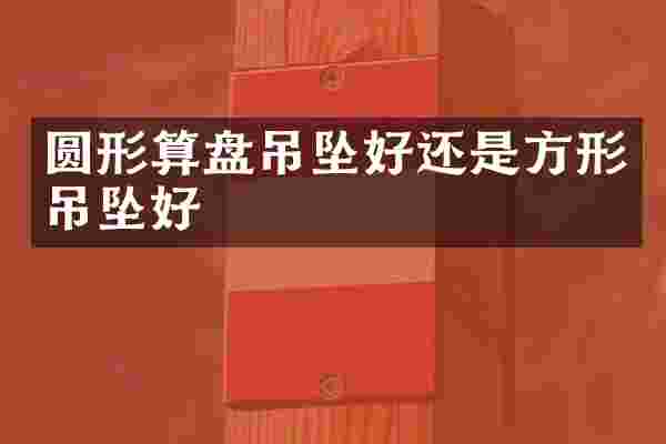 圆形算盘吊坠好还是方形吊坠好