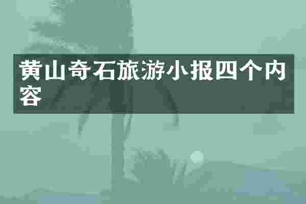 黄山奇石旅游小报四个内容