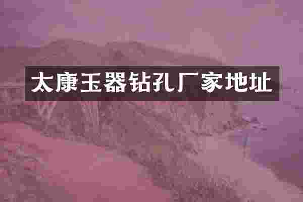 太康玉器钻孔厂家地址