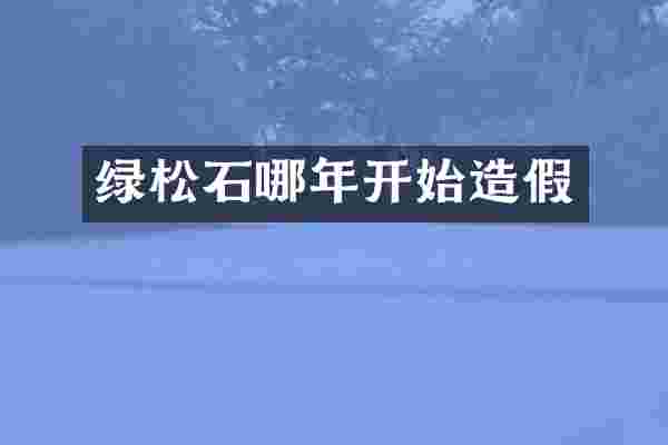 绿松石哪年开始造假