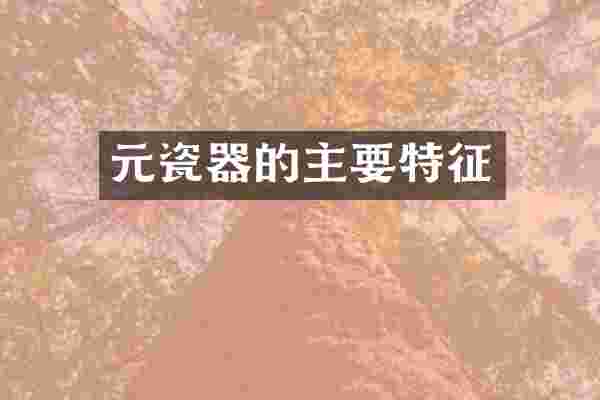 元瓷器的主要特征