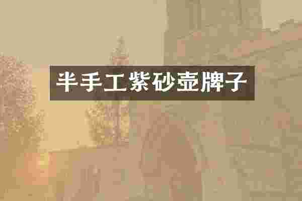 半手工紫砂壶牌子