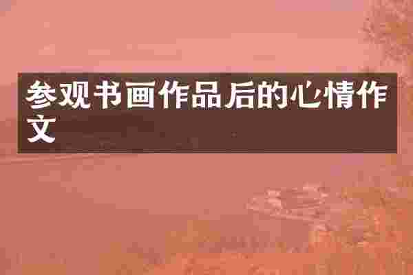 参观书画作品后的心情作文