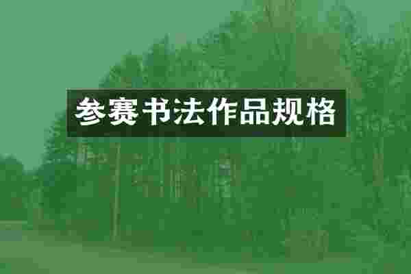 参赛书法作品规格