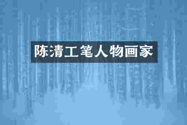 陈清工笔人物画家