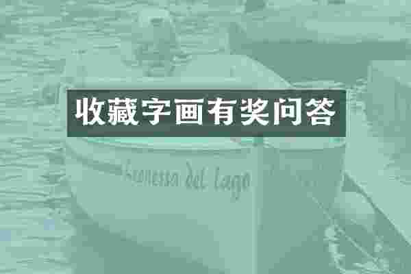 收藏字画有奖问答