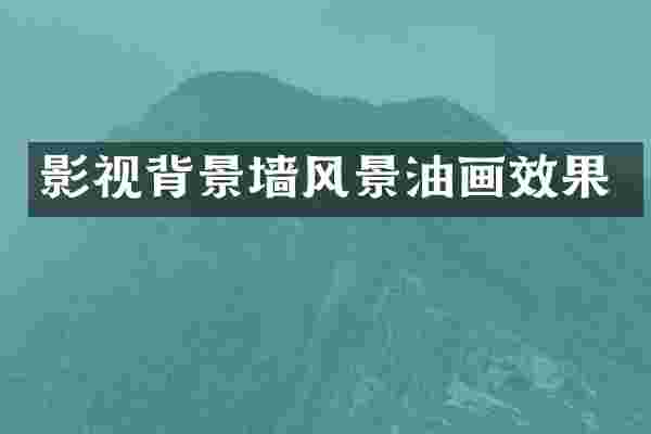 影视背景墙风景油画效果