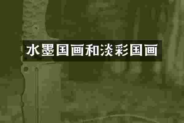 水墨国画和淡彩国画