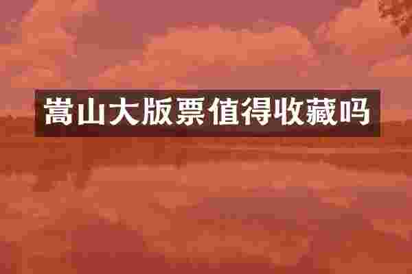 嵩山大版票值得收藏吗