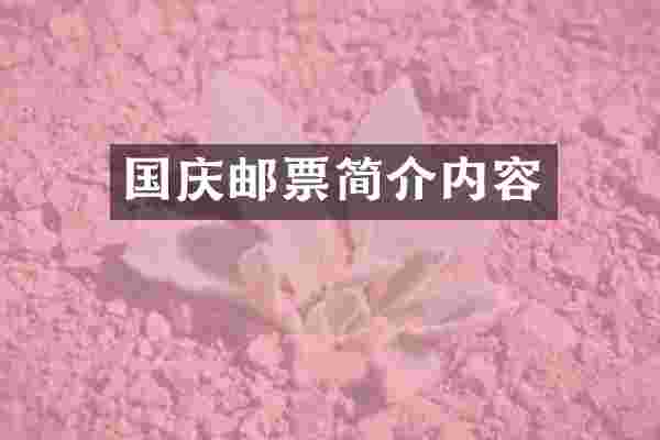 国庆邮票简介内容