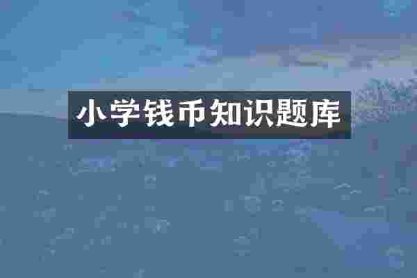 小学钱币知识题库