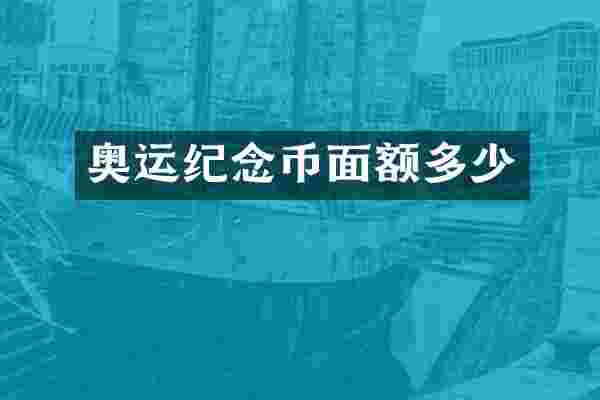 奥运纪念币面额多少