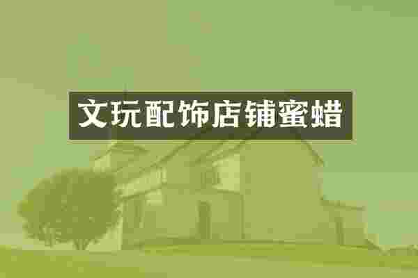 文玩配饰店铺蜜蜡