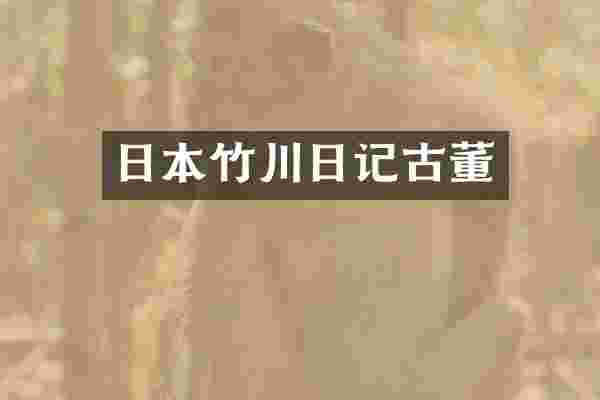 日本竹川日记古董