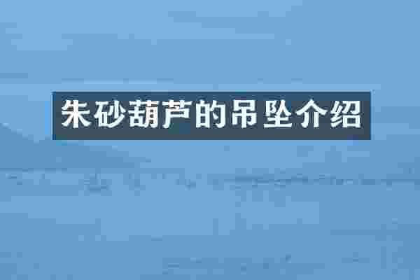 朱砂葫芦的吊坠介绍