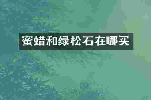 蜜蜡和绿松石在哪买