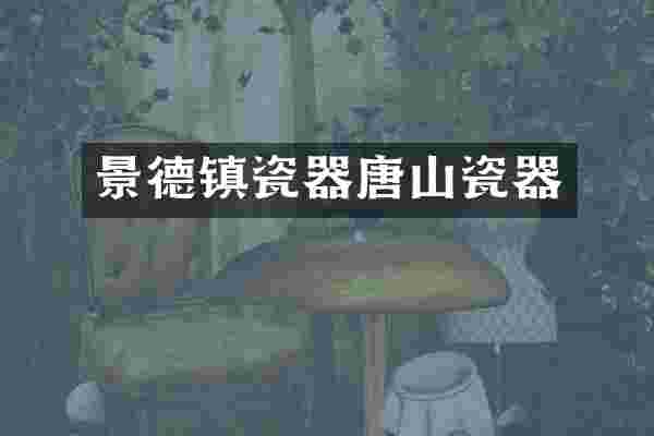 景德镇瓷器唐山瓷器