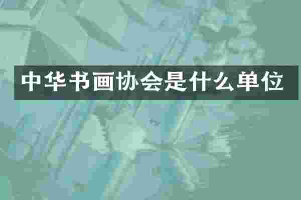 中华书画协会是什么单位