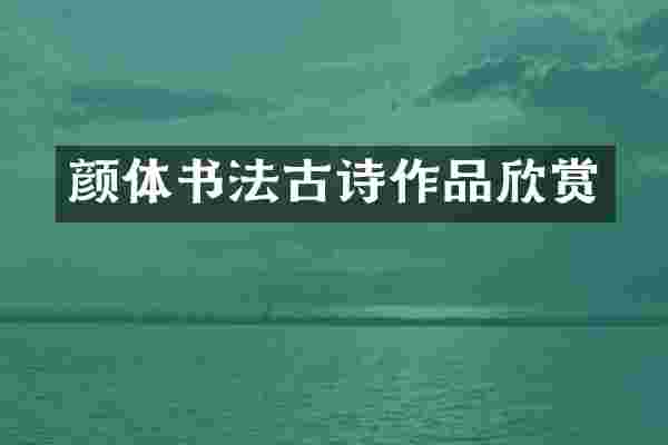 颜体书法古诗作品欣赏