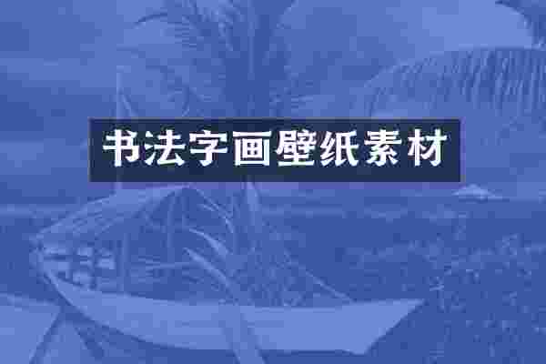 书法字画壁纸素材