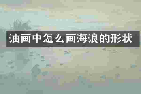 油画中怎么画海浪的形状
