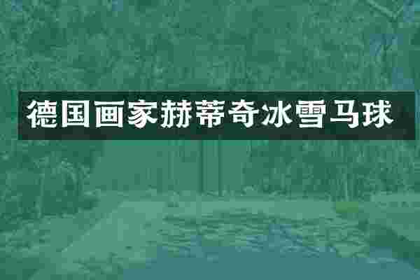 德国画家赫蒂奇冰雪马球