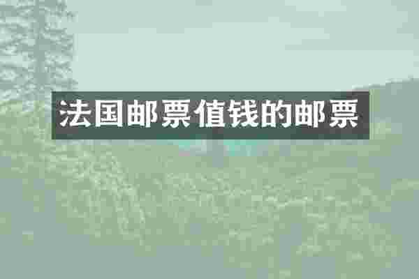 法国邮票值钱的邮票