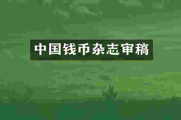 中国钱币杂志审稿