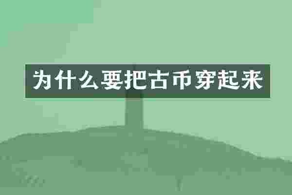 为什么要把古币穿起来