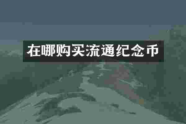 在哪购买流通纪念币