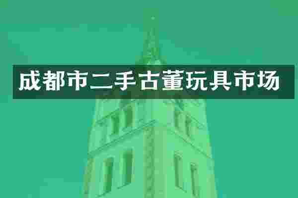 成都市二手古董玩具市场