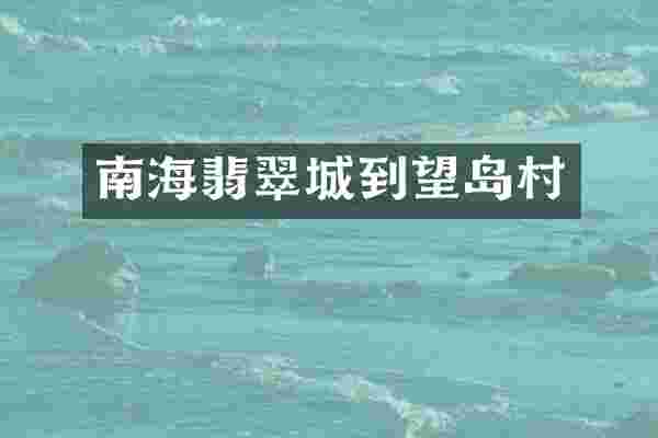 南海翡翠城到望岛村