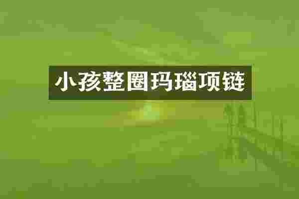 小孩整圈玛瑙项链
