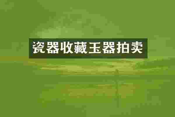 瓷器收藏玉器拍卖
